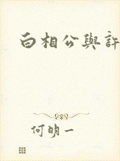 白相公与许娘子