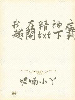 我在精神病院笔趣阁txt下载