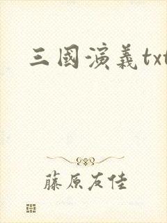 三国演义txt