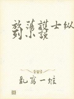 放荡护士纵欲系列小说