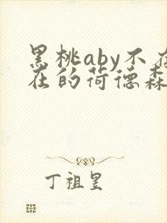 黑桃aby不存在的荷德森笔趣阁