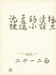 沈柔的清纯校花被擒小说免费阅读