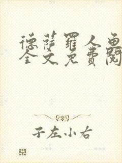 德萨罗人鱼小说全文免费阅读无弹窗笔趣