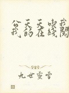 公天天吃我奶躁我的在线阅读