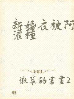 新婚夜被阿龟强灌种