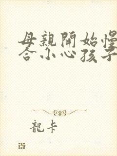 母亲开始慢迎迎合小心孩子