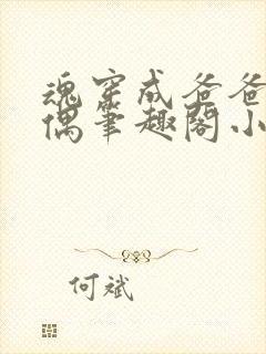 魂穿成爸爸的人偶笔趣阁小说免费阅读