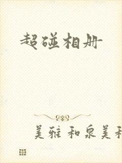 超碰相册