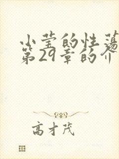 小莹的性荡生活第29章的介绍