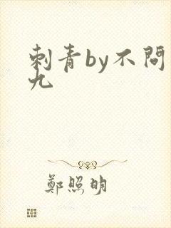 刺青by不问三九