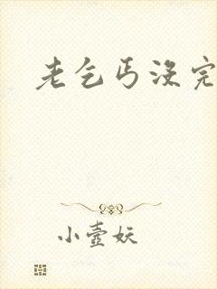 老乞丐没完没了