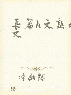 长篇h文熟妇h文