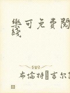 乐可免费阅读在线