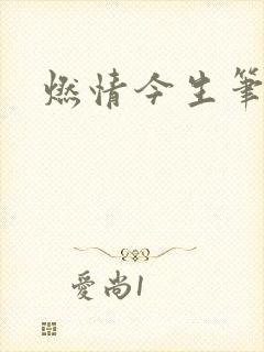 燃情今生笔趣阁