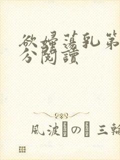 欲妇荡乳第1部分阅读