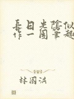 长日光阴似箭乱作一团笔趣阁