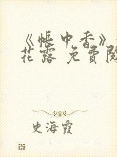 《帐中香》金银花露 免费阅读