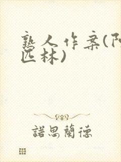 熟人作案(阿司匹林)