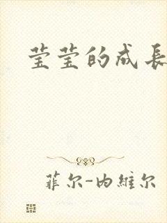 莹莹的成长日记