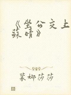 《坐公交上班的苏晴》