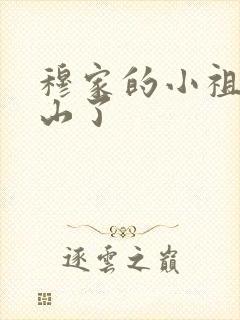 穆家的小祖宗出山了