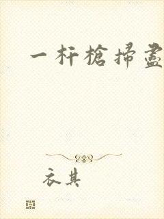 一杆枪扫尽全家