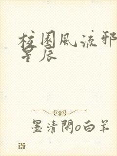 校园风流邪神叶星辰