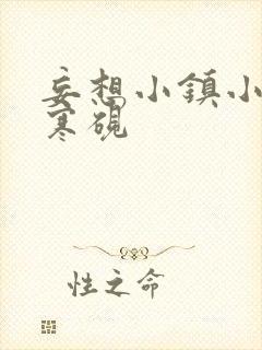 妄想小镇小说墨寒砚