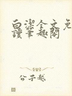 白洁全文免费阅读笔趣阁