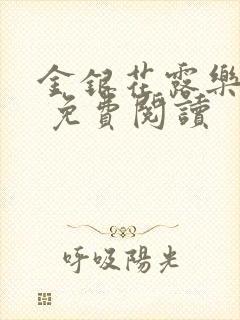 金银花露乐 可 免费阅读