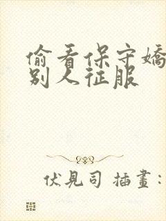 偷看保守娇妻被别人征服