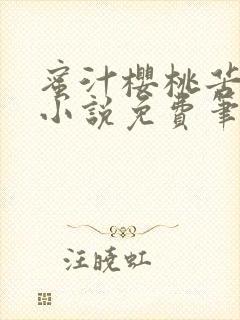 蜜汁樱桃苦咖啡小说免费笔趣阁