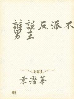 谁说反派不能当男主