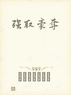 强取豪夺