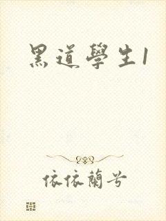 黑道学生1