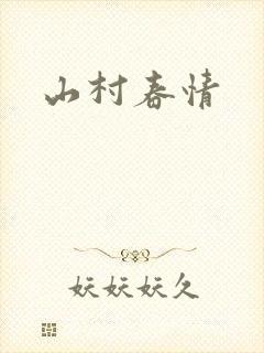山村春情