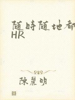 随时随地都能干HR