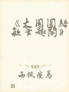 《大团圆结2高敏笔趣阁》