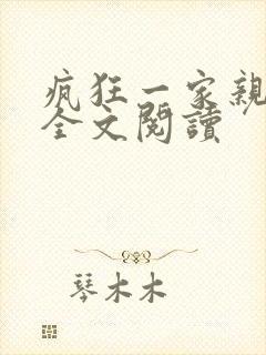 疯狂一家亲徐海全文阅读