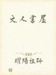 文人书屋