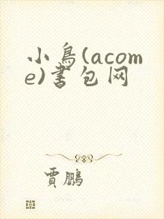 小鸟(acome)书包网