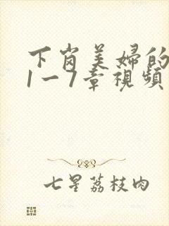 下岗美妇的肉唇1一7章视频