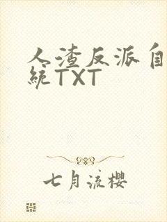 人渣反派自救系统TXT