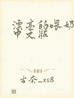 漂亮的喂奶人妻中文版