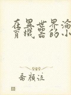 在异世界沦为生育机器的小说