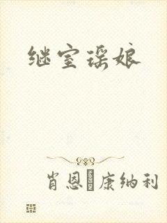 继室瑶娘