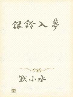 银铃入梦