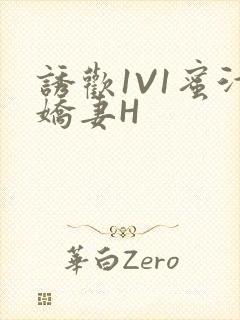 诱欢1V1蜜汁娇妻H