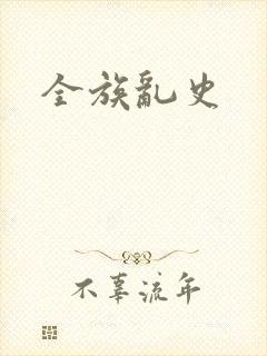 全族乱史