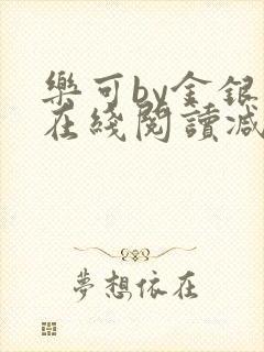 乐可by金银花在线阅读减